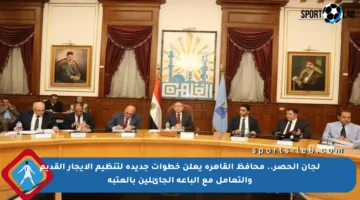 لجان الحصر.. محافظ القاهرة يعلن خطوات جديدة لتنظيم الإيجار القديم والتعامل مع الباعة الجائلين بالعتبة